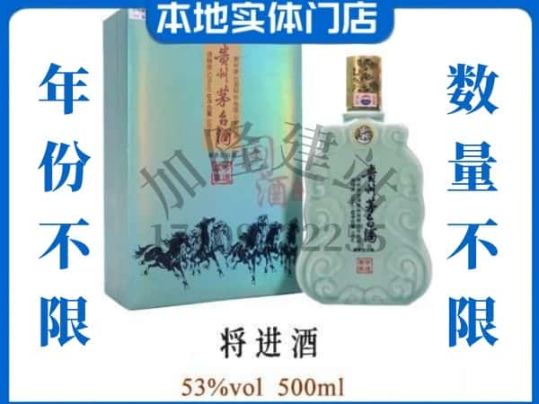 ​肇庆回收将进酒茅台酒空瓶子